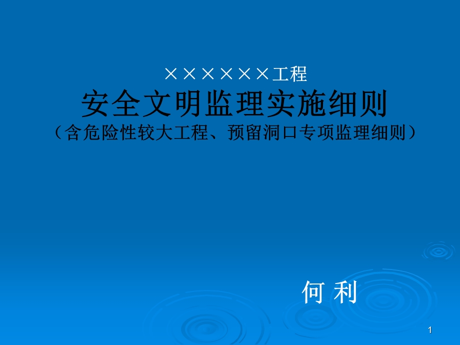 《安全监理细则》PPT课件.ppt_第1页