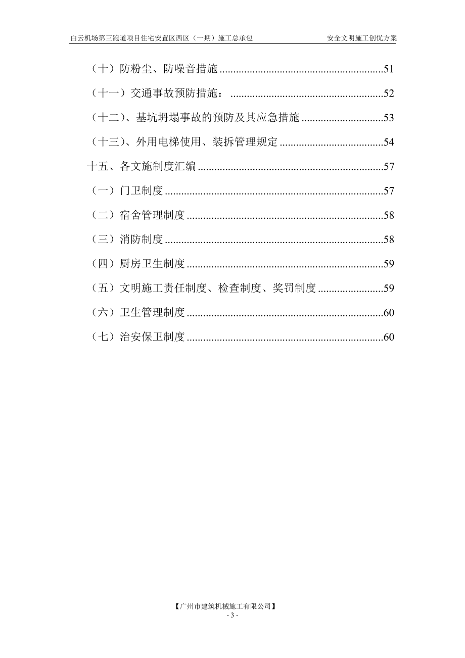 安全文明施工三创优方案.doc_第3页