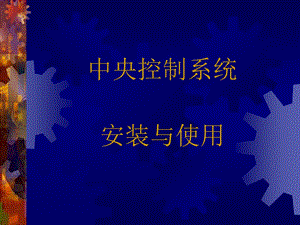 《中控安装使用》PPT课件.ppt