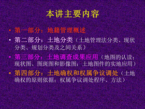 《地籍管理讲义》PPT课件.ppt