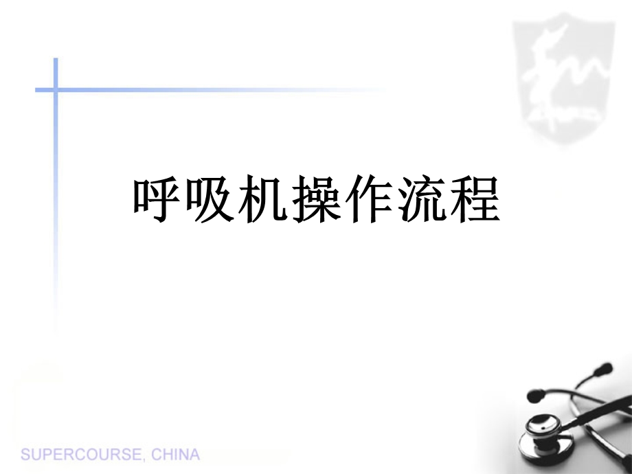 《呼吸机操作流程》PPT课件.ppt_第1页