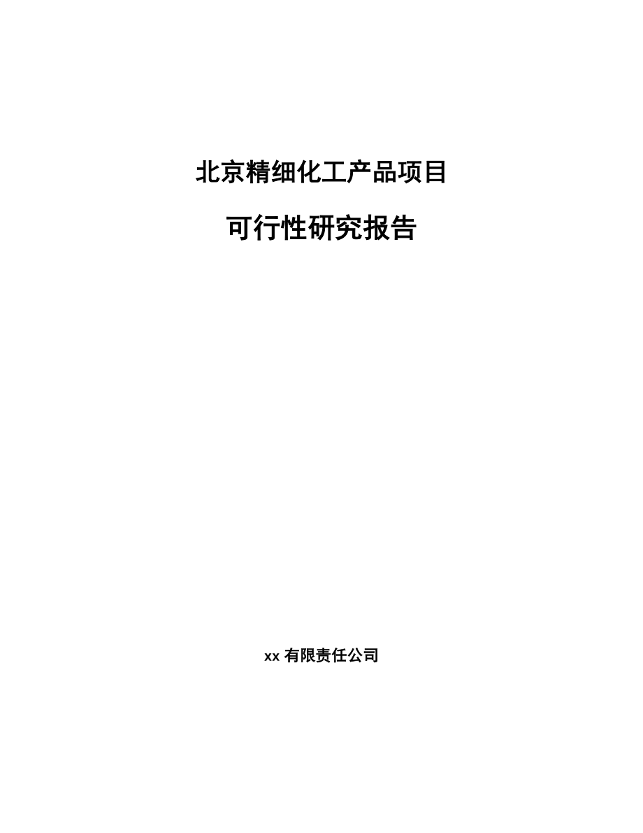 北京精细化工产品项目可行性研究报告.docx_第1页