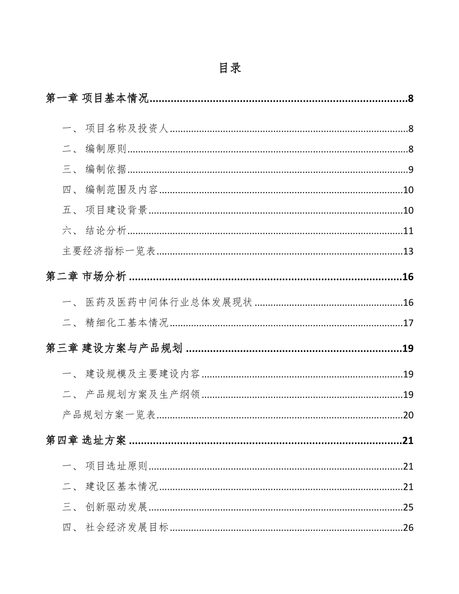 北京精细化工产品项目可行性研究报告.docx_第2页