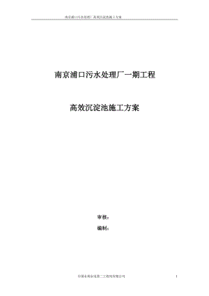 高效沉淀池施工方案.doc