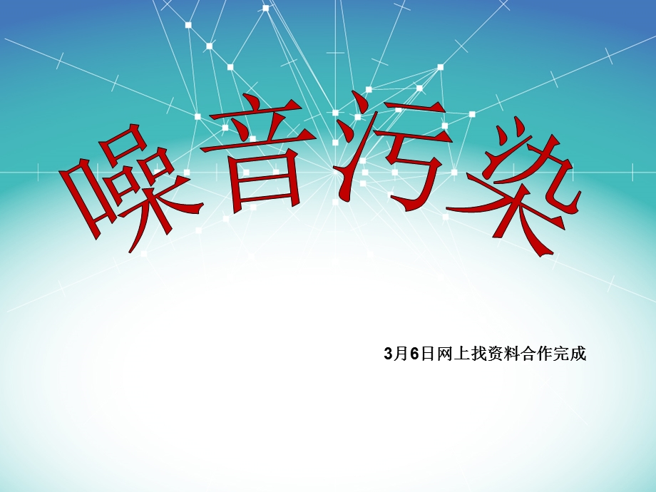 《噪音污染》PPT课件.ppt_第1页