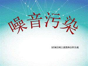 《噪音污染》PPT课件.ppt