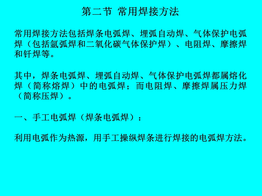 《常用焊接方法 》PPT课件.ppt_第1页