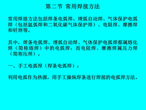 《常用焊接方法 》PPT课件.ppt