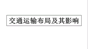 《交通区位分析》PPT课件.ppt