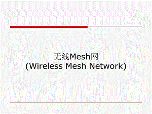 【大学课件】信息通信专业 无线Mesh网(Wireless Mesh Network,WMN).ppt