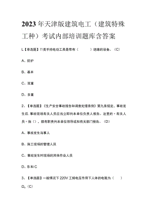 2023年天津版建筑电工(建筑特殊工种)考试内部培训题库含答案.docx