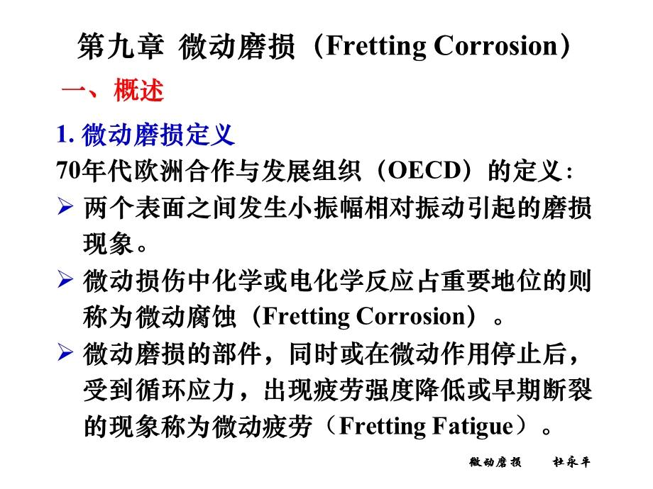 《微动磨损》PPT课件.ppt_第1页