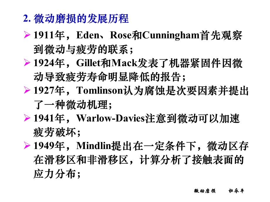 《微动磨损》PPT课件.ppt_第2页