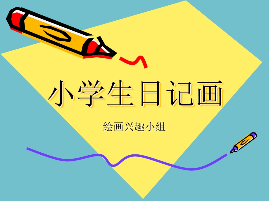 《小学生日记画》PPT课件.ppt_第1页