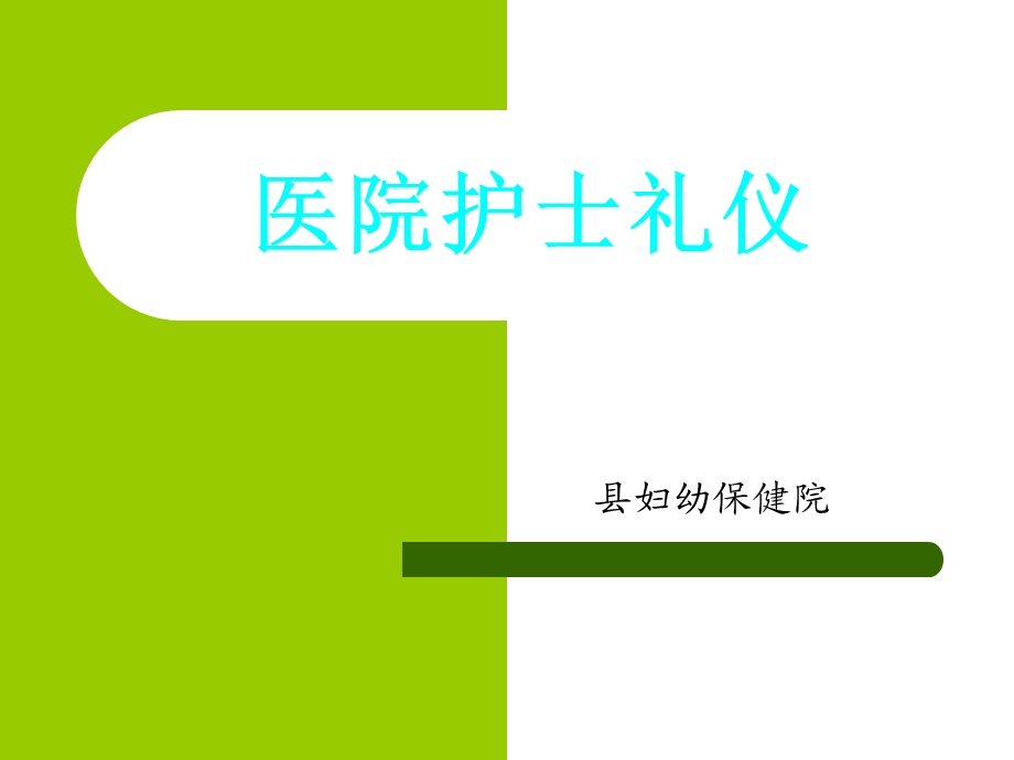 《医院护士礼仪》PPT课件.ppt_第1页