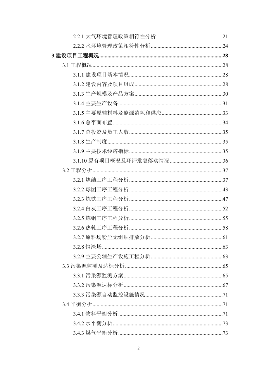 烧结机竖炉高炉炼铁白灰窑转炉炼钢热轧棒线材六个环境现状环评报告.doc_第3页