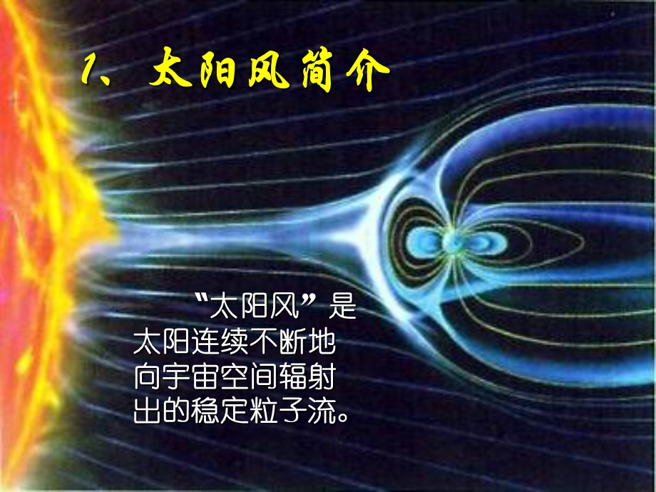 《太阳风发电》PPT课件.ppt_第3页