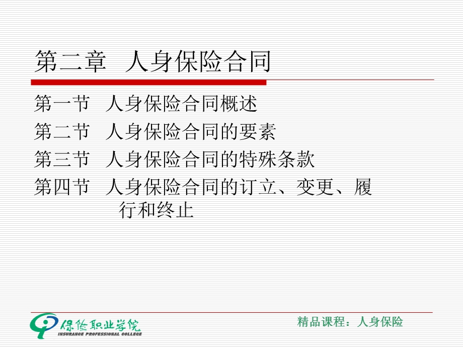 《人身保险合同》PPT课件.ppt_第1页