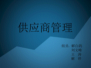 《供应商管理》PPT课件.ppt