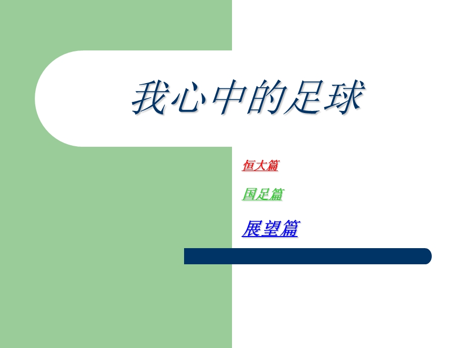 《我心中的足球》PPT课件.ppt_第1页