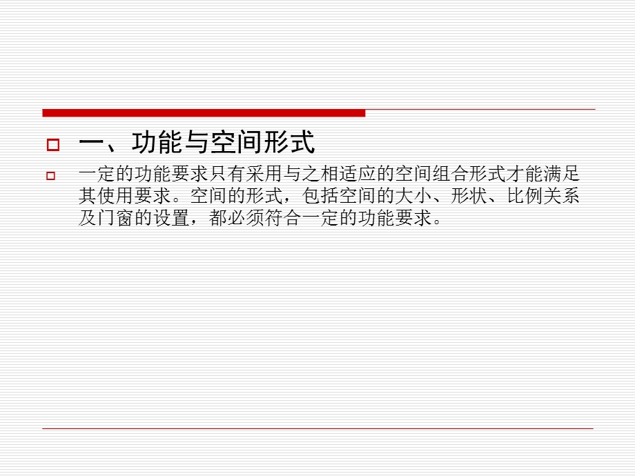《建筑空间与功能》PPT课件.ppt_第3页
