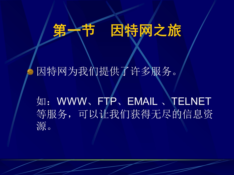 《因特网之旅》PPT课件.ppt_第3页