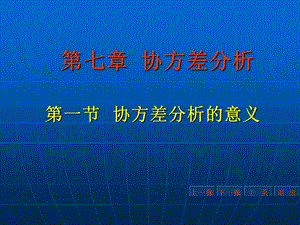 《协方差分析》PPT课件.ppt