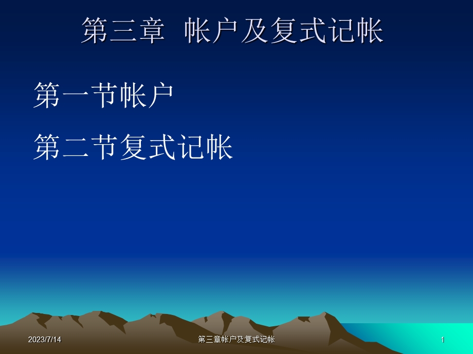 《帐户及复式记帐》PPT课件.ppt_第1页