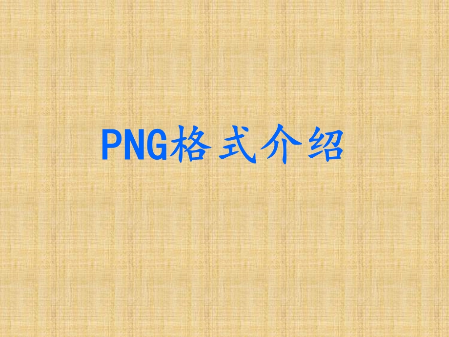 《PNG格式介绍》PPT课件.ppt_第1页