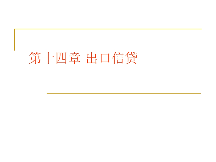 《出口信贷》PPT课件.ppt_第1页