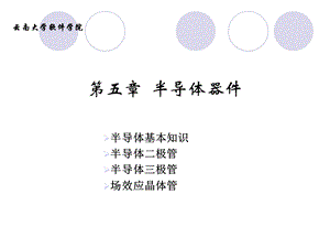 《半导体器件 》PPT课件.ppt