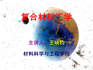 《复合材料工学》PPT课件.ppt