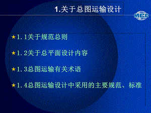 《总图运输设计讲座》PPT课件.ppt