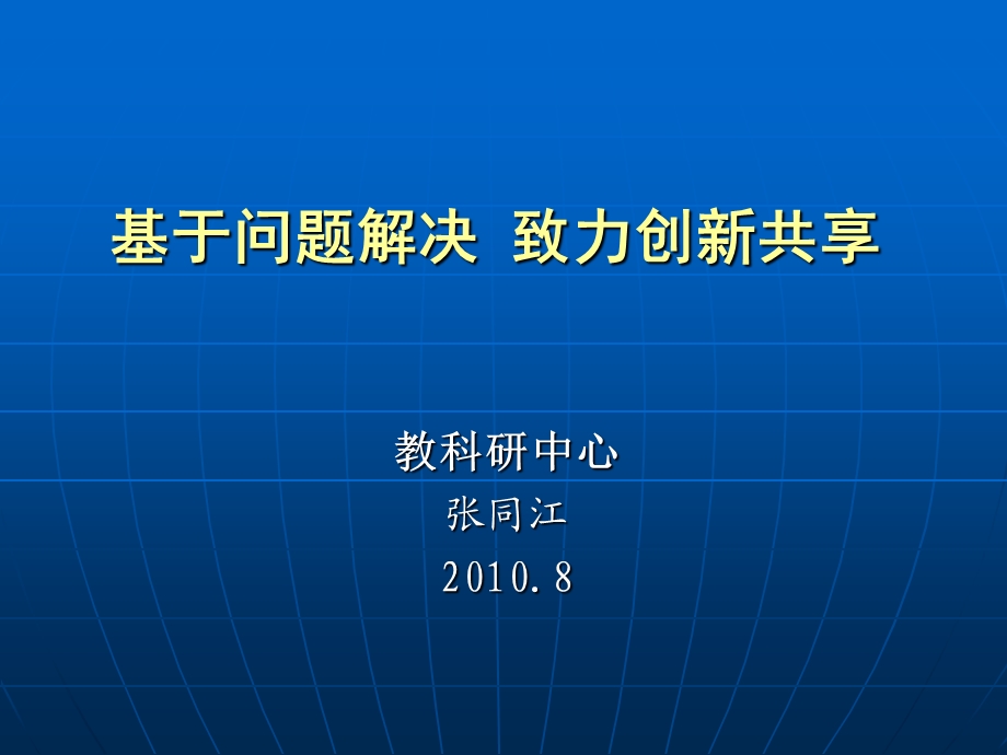 《基于问题解决》PPT课件.ppt_第1页