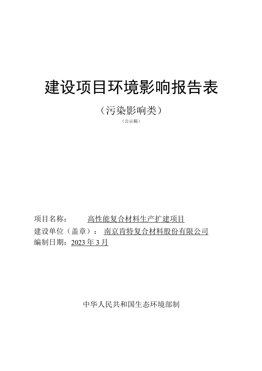 高性能复合材料生产扩建项目环境影响报告表.docx_第1页