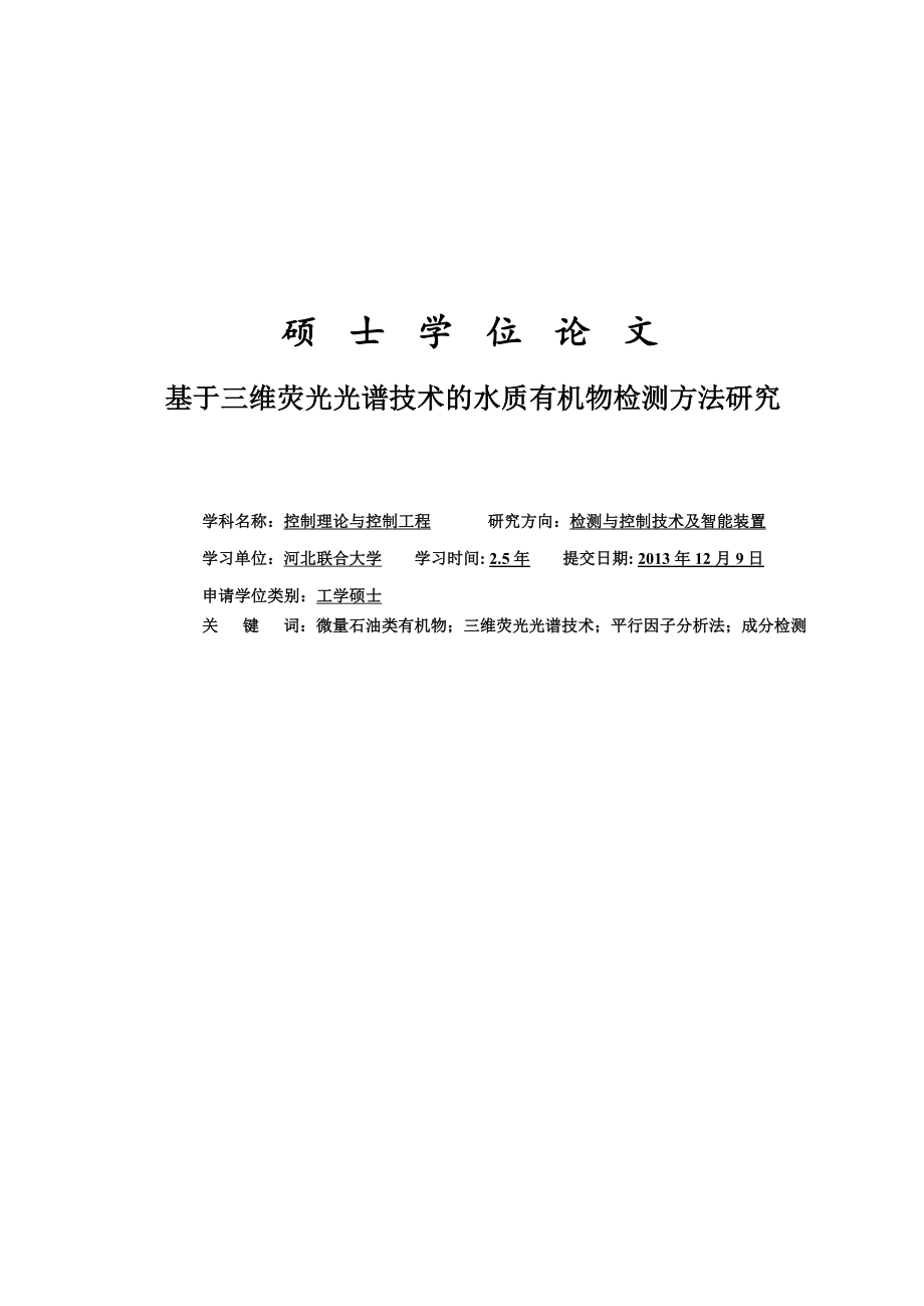 基于三维荧光光谱技术的水质有机物检测方法研究硕士学位6307965.doc_第1页