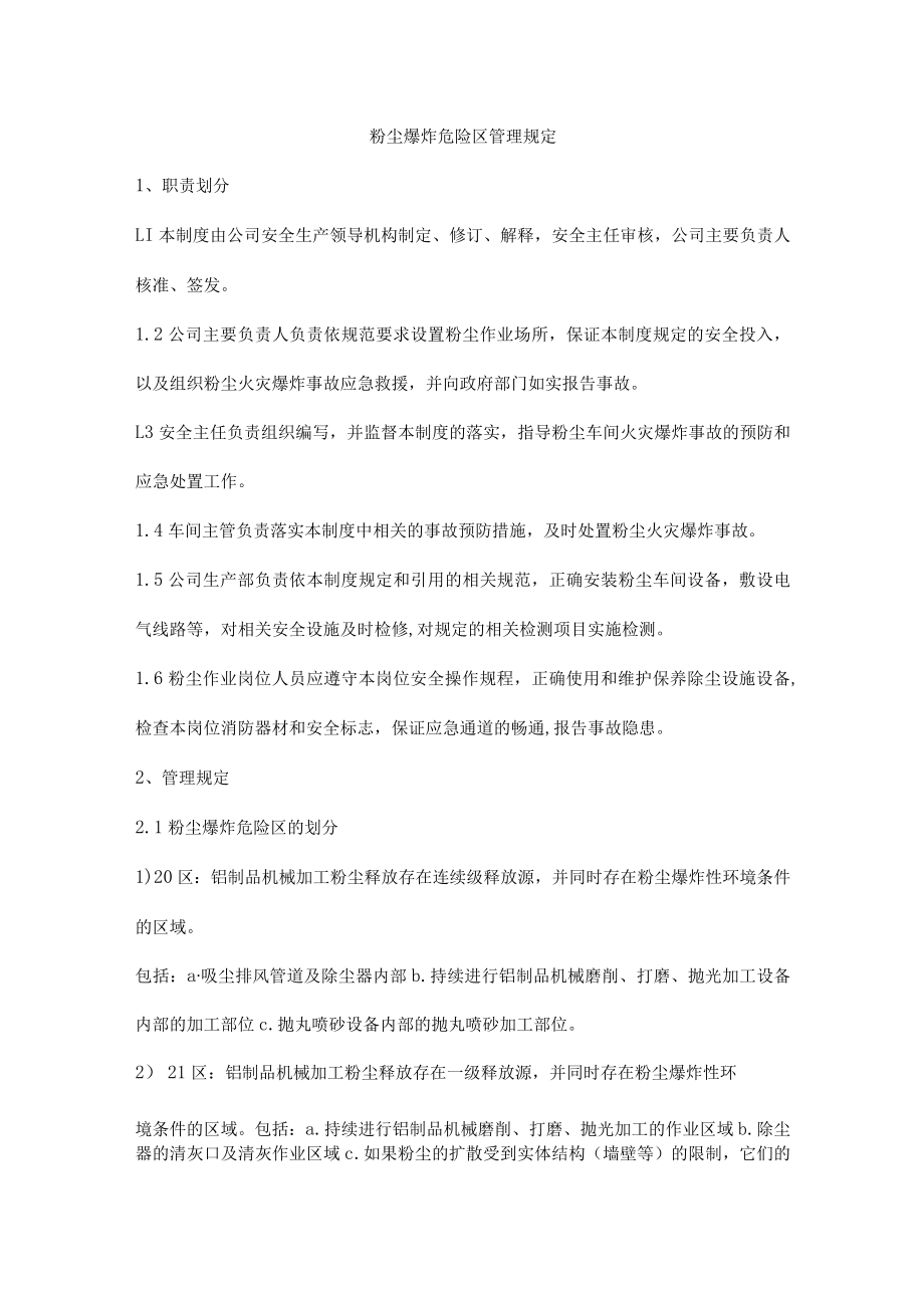 粉尘爆炸危险区管理规定.docx_第1页