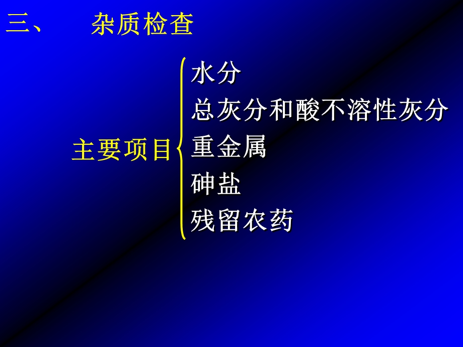 中药分析2(6).ppt_第1页