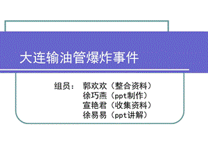 《大连漏油事》PPT课件.ppt