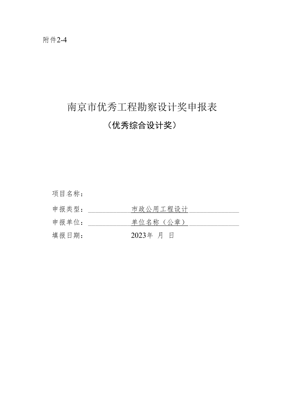 南京市优秀工程勘察设计奖申报表（优秀综合设计奖-市政公用工程设计）.docx_第1页