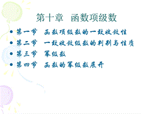 《函数项级数》PPT课件.ppt