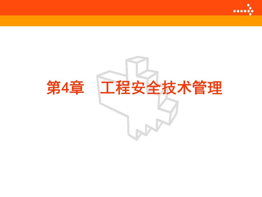 《工程安全技术管理》PPT课件.ppt_第1页