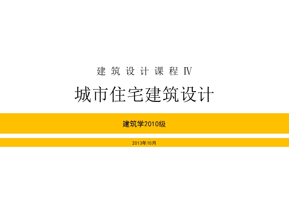 《建筑设计课程Ⅳ》PPT课件.ppt_第1页