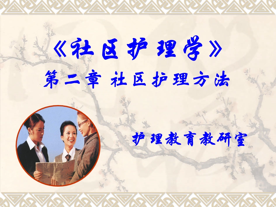 社区护理方法.ppt_第1页