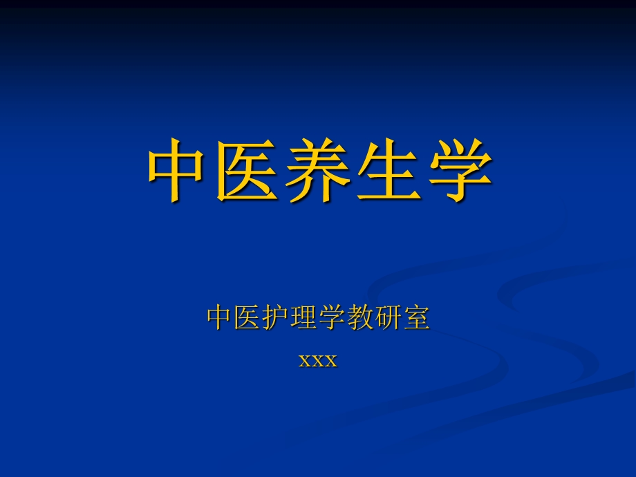 《中医养生常识》PPT课件.ppt_第1页