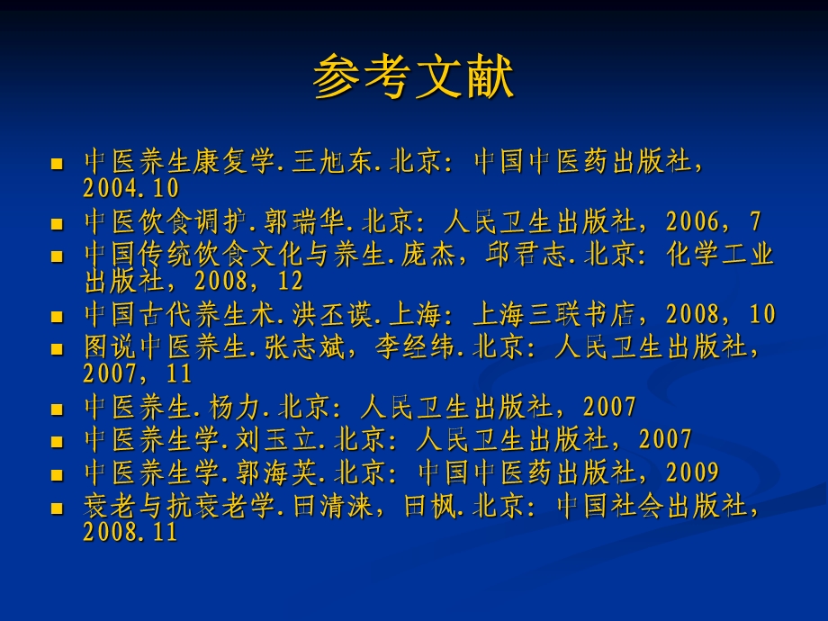 《中医养生常识》PPT课件.ppt_第3页