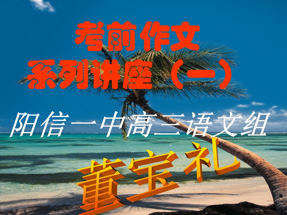 考前作文系列讲座一.ppt_第1页