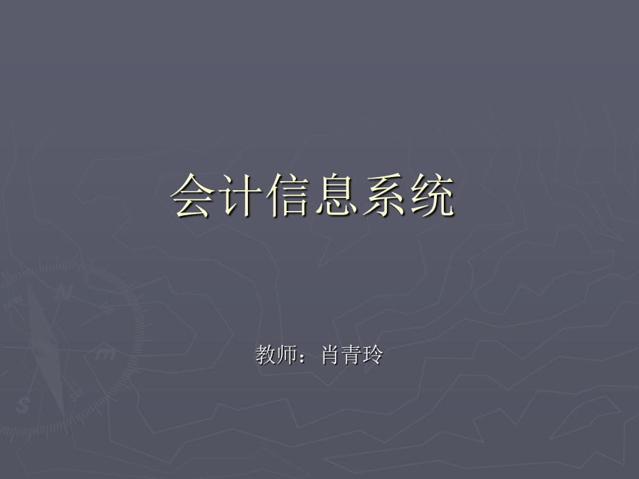 《会计信息系统》PPT课件.ppt_第1页