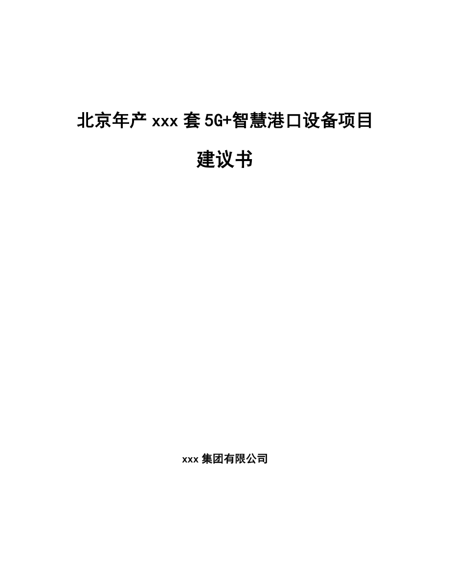 北京年产xxx套5G+智慧港口设备项目建议书.docx_第1页