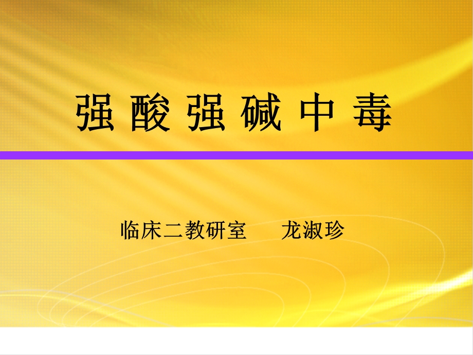 《强酸强碱中毒》PPT课件.ppt_第1页